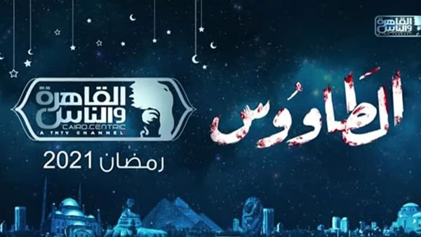 مسلسل الطاووس