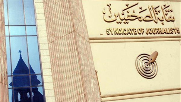 نقابة الصحفيين -