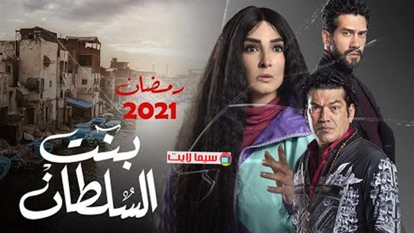 مسلسل بنت السلطان
