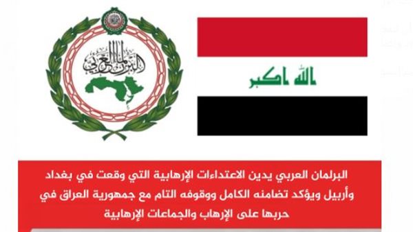البرلمان العربي يدين