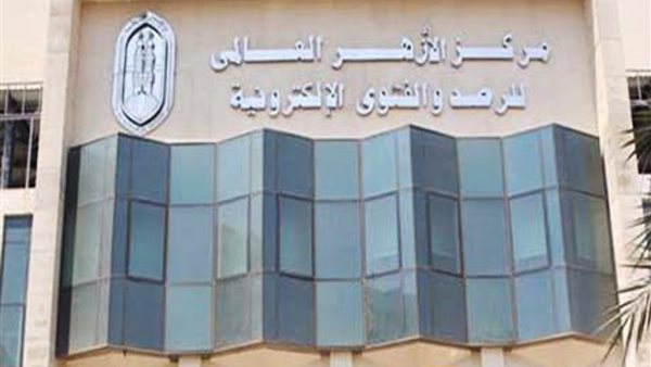 مركز الازهر العالمي