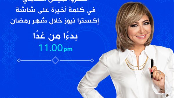 لميس الحديدي