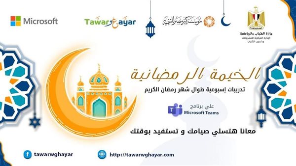 الخيمة الرمضانية