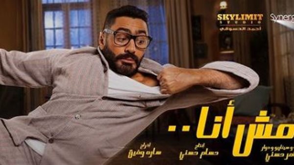 بوستر فيلم مش أنا