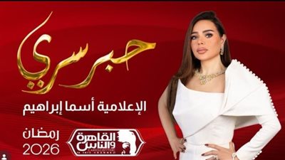 برنامج حبر سري أسما إبراهيم    