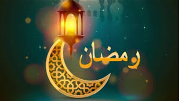 كم مرة تم ذكر شهر رمضان في القرآن الكريم؟.. فضل الصيام وأحكامه 