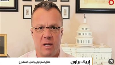  إيريك براون المحلل السياسي بـالحزب الجمهوري الأمريكي