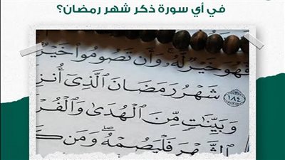 كم مرة ورد ذكر شهر رمضان  في القرآن