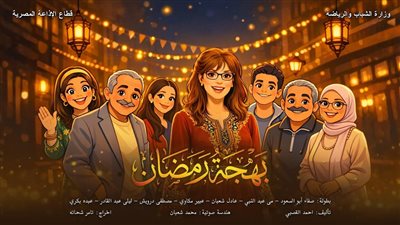 مسلسل بهجة رمضان