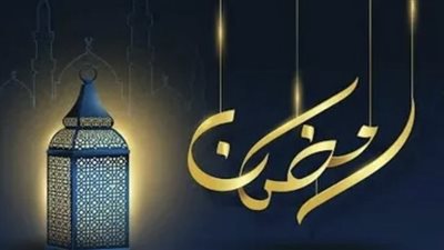 أجمل 5 رسائل قصيرة للتهنئة بشهر رمضان 2026 