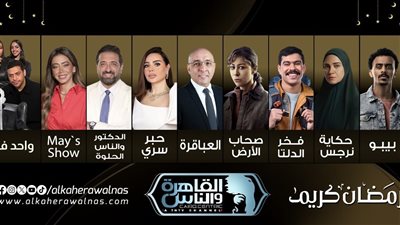  خريطة برامج ومسلسلات رمضان 2026 على قناة القاهرة والناس