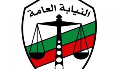 النيابة العامة