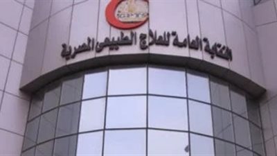 النقابة العامة للعلاج الطبيعي    