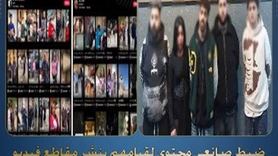 القبض علي صانعى محتوى