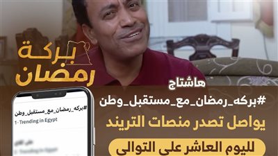 هاشتاج #بركة_رمضان_مع_مستقبل_وطن