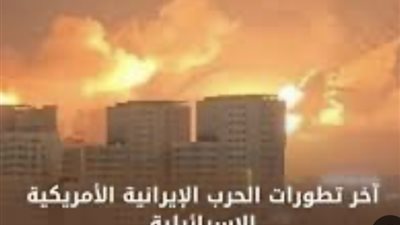 تطورات الحرب الأمريكية الإيرانية    