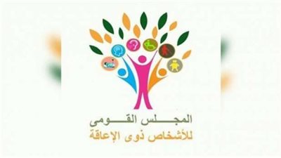 المجلس القومي للأشخاص ذوي الإعاقة