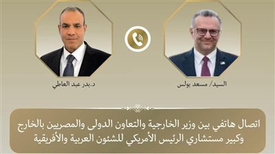 اتصال هاتفي بين وزير الخارجية وكبير مستشاري الرئيس الأمريكي