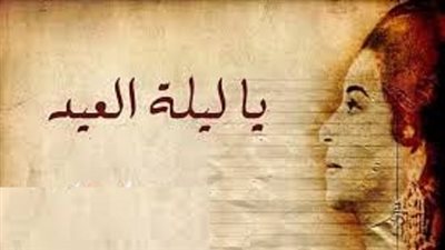 قائمة أغاني العيد القديمة والجديدة