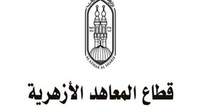 المعاهد الأزهرية    