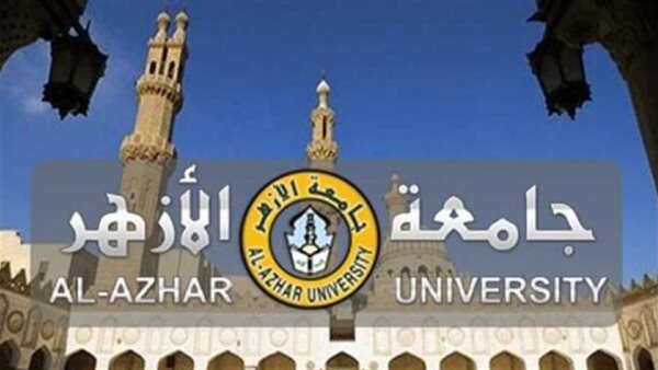  جامعة الأزهر     