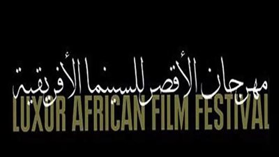 مهرجان الأقصر للسينما الأفريقية 