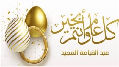 تهنئة عيد القيامة المجيد 2026