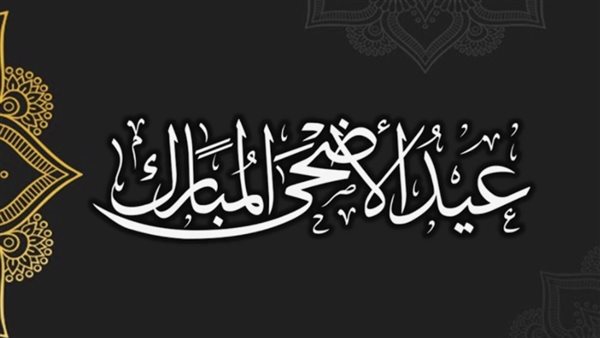 العيد الكبير 2026    