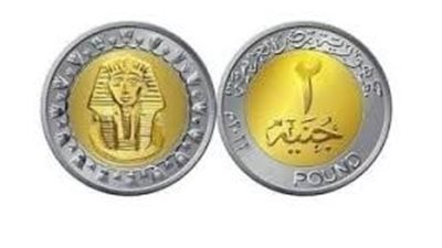  هل تطرح الحكومة عملة 2 جنيه؟.. المالية تكشف التفاصيل كاملة