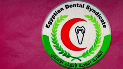  النقابة العامة لأطباء أسنان مصر 