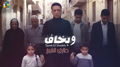 أغنية وبخاف    