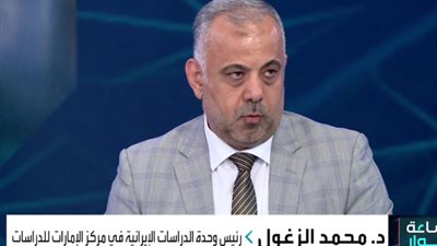  الدكتور محمد الزغول، مدير وحدة الدراسات الإيرانية