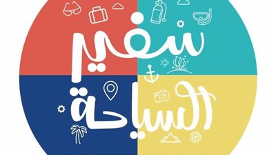  المسابقة الطلابية “سفير السياحة”