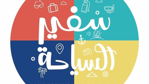  المسابقة الطلابية “سفير السياحة”    