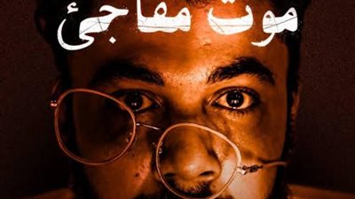 مسرحية موت مفاجئ 