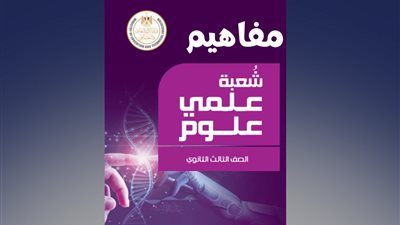 كتاب المفاهيم علمي علوم 2026 