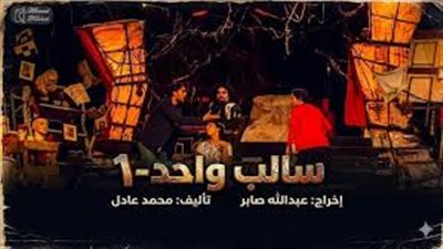 مسرحية سالب واحد