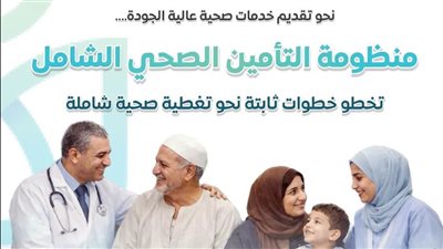 منظومة التأمين الصحي الشامل تخطو خطوات ثابتة 