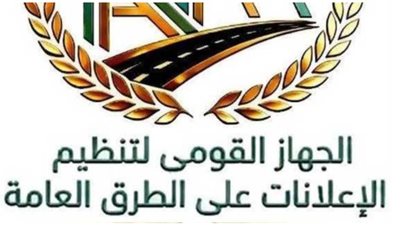 الجهاز القومي لتنظيم الإعلانات    