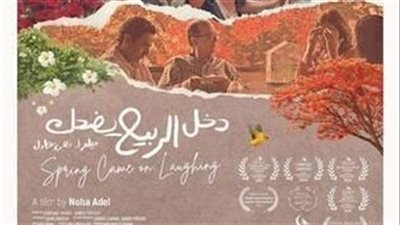 فيلم «دخل الربيع يضحك»