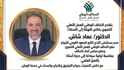 الأستاذ الدكتور عماد شاش
