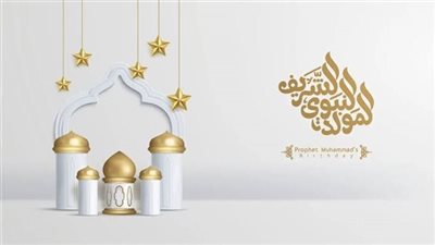 موعد المولد النبوي الشريف 2026