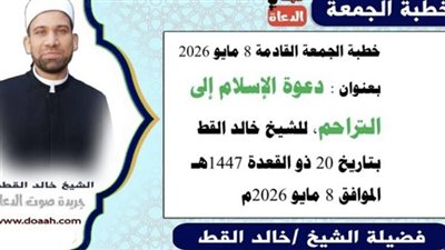 خطبة الجمعة القادمة تؤكد أن الإسلام دين الرحمة