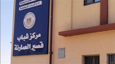 استلام المبنى الإداري لمركز شباب قصير العمارنة بالقوصية 