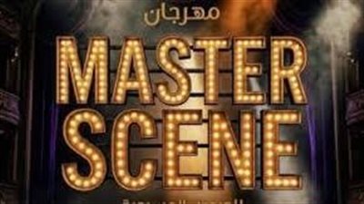 مهرجان ماستر سين للعروض المسرحية