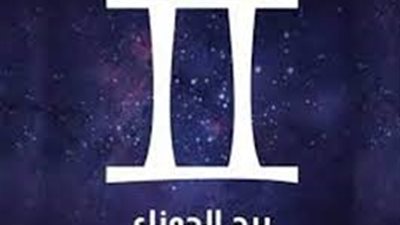 توقعات برج الجوزاء.. حظك اليوم عاطفياً ومهنياً وصحياً 