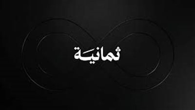  تردد قناة ثمانية 2026 على نايل سات وعرب سات