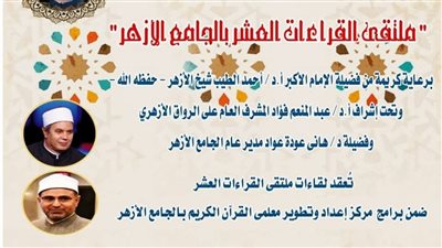 الأزهر يعقد ملتقى القراءات للختمة المرتلة