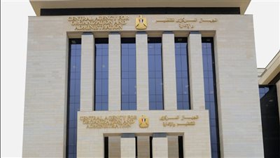  الجهاز المركزي للتنظيم والإدارة