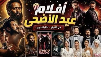 قائمة أفلام عيد الأضحى 2026